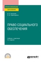 Владимир Шамильевич Шайхатдинов - Право социального обеспечения 9-е изд. , пер. и доп. Учебник и практикум для СПО