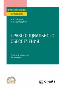 Владимир Шамильевич Шайхатдинов - Право социального обеспечения 9-е изд. , пер. и доп. Учебник и практикум для СПО