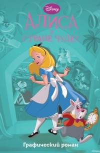 Алиса в стране чудес