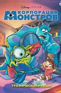 Корпорация монстров