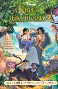 Книга джунглей 2