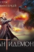 Серж Винтеркей - Антидемон. Книга 4