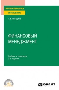 Татьяна Погодина - Финансовый менеджмент 2-е изд. Учебник и практикум для СПО