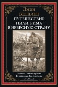 Путешествие Пилигрима в небесную страну