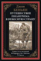 Джон Беньян - Путешествие Пилигрима в небесную страну (сборник)