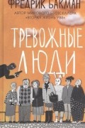 Фредрик Бакман - Тревожные люди