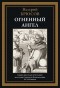 Валерий Брюсов - Огненный ангел