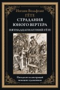 Страдания юного Вертера. Пятнадцатилетний Гёте
