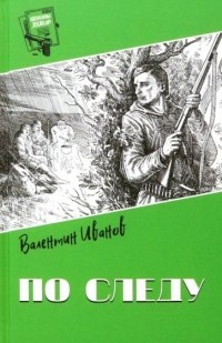 Валентин Иванов - По следу (сборник)