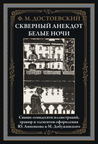 Фёдор Достоевский - Скверный анекдот. Белые ночи (сборник)