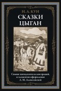 Николай Кун - Сказки цыган