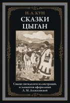 Николай Кун - Сказки цыган