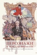 Персонажи в зеркале времени. Техника рисования