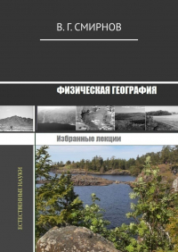 Виктор Смирнов - Физическая география. Избранные лекции