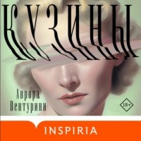 Аврора Вентурини - Кузины