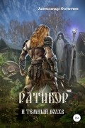 Александр Фомичев - Ратибор и тёмный волхв