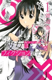 この彼女はフィクションです。（１）/ Kono Kanojo wa Fiction desu