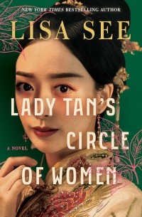 Лиза Си - Lady Tan's Circle of Women