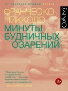 Франческо Пикколо - Минуты будничных озарений