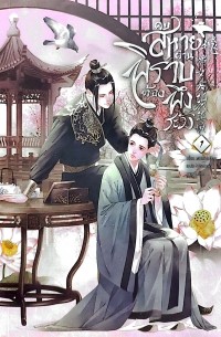 คบสหายผ่านพิราบต้องพึงระวัง เล่ม 1