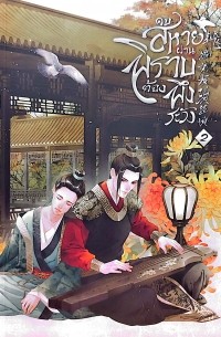 Хей Дан Бай  - คบสหายผ่านพิราบต้องพึงระวัง เล่ม 2