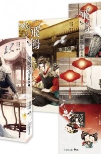 Хей Дан Бай  - 飛鴿交友須謹慎１－３ / Fei ge jiaoyou xu jinshen