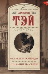 Человек из очереди. Шиллинг на свечи