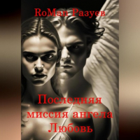 RoMan Разуев - Последняя миссия ангела: Любовь!