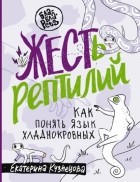 Екатерина Кузнецова - ЖЕСТь рептилий. Как понимать язык хладнокровных