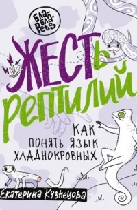 Екатерина Кузнецова - ЖЕСТь рептилий. Как понимать язык хладнокровных