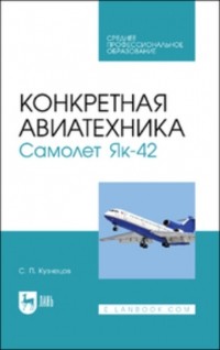 Сергей Кузнецов - Конкретная авиатехника. Самолет Як-42. Учебное пособие для СПО