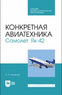 Конкретная авиатехника. Самолет Як-42. Учебное пособие для СПО