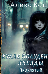 Кулак Полуденной Звезды. Книга 3. Проклятый