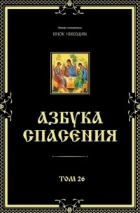 Инок Никодим - Азбука спасения. Том 26