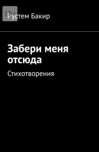 Рустем Бакир - Забери меня отсюда. Стихотворения