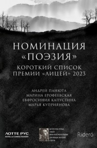 Марина Ерофеевская - Номинация «Поэзия». Короткий список премии «Лицей» 2023