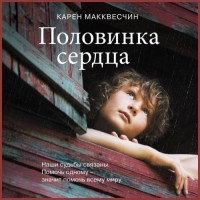 Карен Макквесчин - Половинка сердца