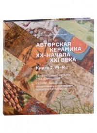  - Авторская керамика XX-начала XXI века Книга 1 М-Я. Генеральный каталог фондов ГМЗ "Царицыно"