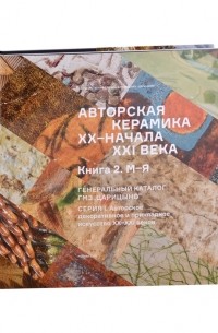  - Авторская керамика XX-начала XXI века Книга 1 М-Я. Генеральный каталог фондов ГМЗ "Царицыно"