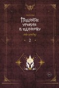 Чхугон - Поднятие уровня в одиночку. Solo Leveling. Книга 2