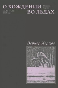 О хождении во льдах