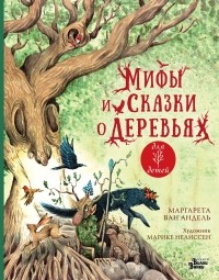 ван Андель Маргарета - Мифы и сказки о деревьях
