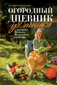 Екатерина Кузнецова - Огородный дневник уДачника