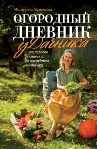 Екатерина Кузнецова - Огородный дневник уДачника