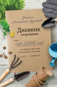 Екатерина Кузнецова - Дневник огородника