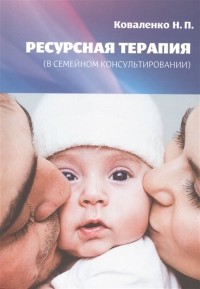 Коваленко Н.П. - Ресурсная терапия 