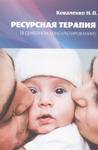 Коваленко Н.П. - Ресурсная терапия 