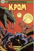 Древние Комиксы. Кром