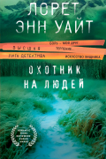 Лорет Энн Уайт - Охотник на людей