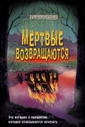Мёртвые возвращаются